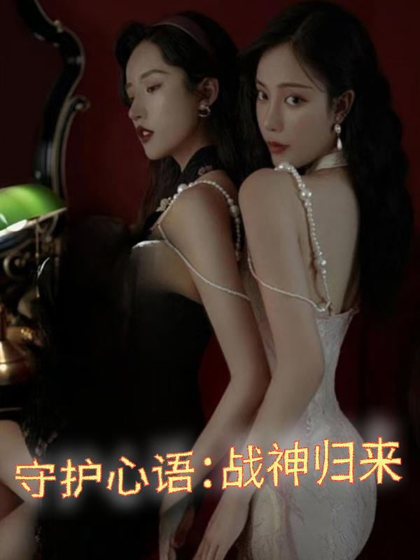 守护心语：战神归来