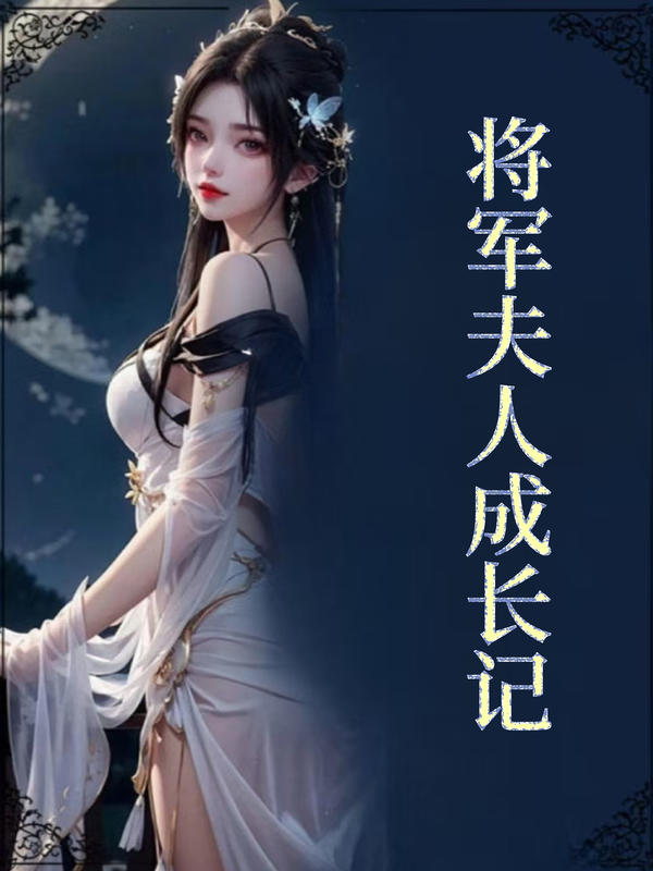 将军夫人成长记