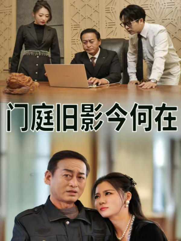 门庭旧影今何在
