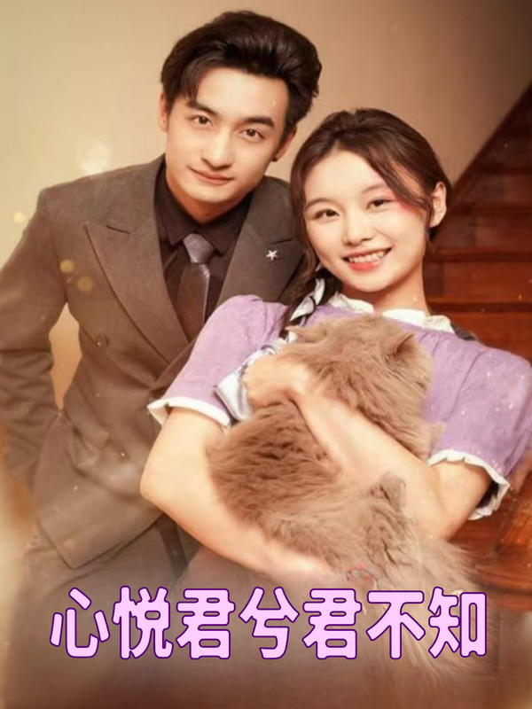心悦君兮君不知